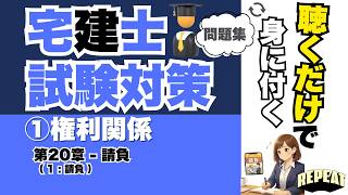 聴くだけで覚える！宅建合格の問題集｜①権利関係 第20章「請負」編 #宅建試験 #宅建2025 #宅建合格 #宅建権利関係 #民法 #請負 #民法632条 #契約不適合責任 #危険負担 #宅建過去問