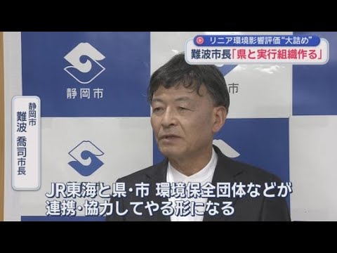 YouTube Video 【リニア新幹線工事】希少種の生態系保全について静岡県と共にモニタリングや代償措置を行う実行組織を作る考え　静岡市