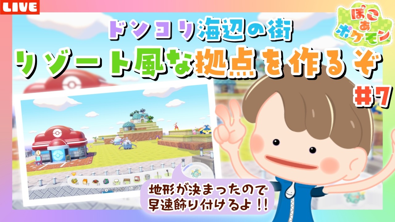 【ぽこあポケモン】リゾート風な拠点を作りたい！クリア後の世界で遊びまくるLIVE配信【ぽこポケ】