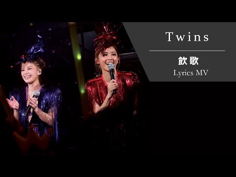 Twins《飲歌》[TWINS #LOL LIVE IN HK] [Lyrics MV]