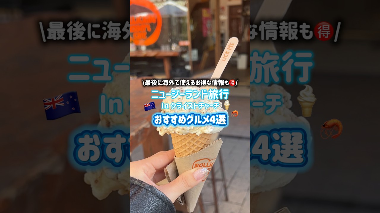 ぜーーーんぶ美味しすぎて🇳🇿🤤🍦#ニュージーランド　#海外旅行 #HolaflyTraveller #esim #グルメ #holafly #クライストチャーチ #newzealand
