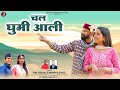 Chal Ghumi Aali || New Garhwali Video Song 2024 || Anil Duriyal & Manisha Rawat || D.B Official