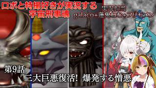 【宇宙刑事魂】第9話 蒸着せよ 宇宙刑事ギャラ子!【A I VOICE実況】