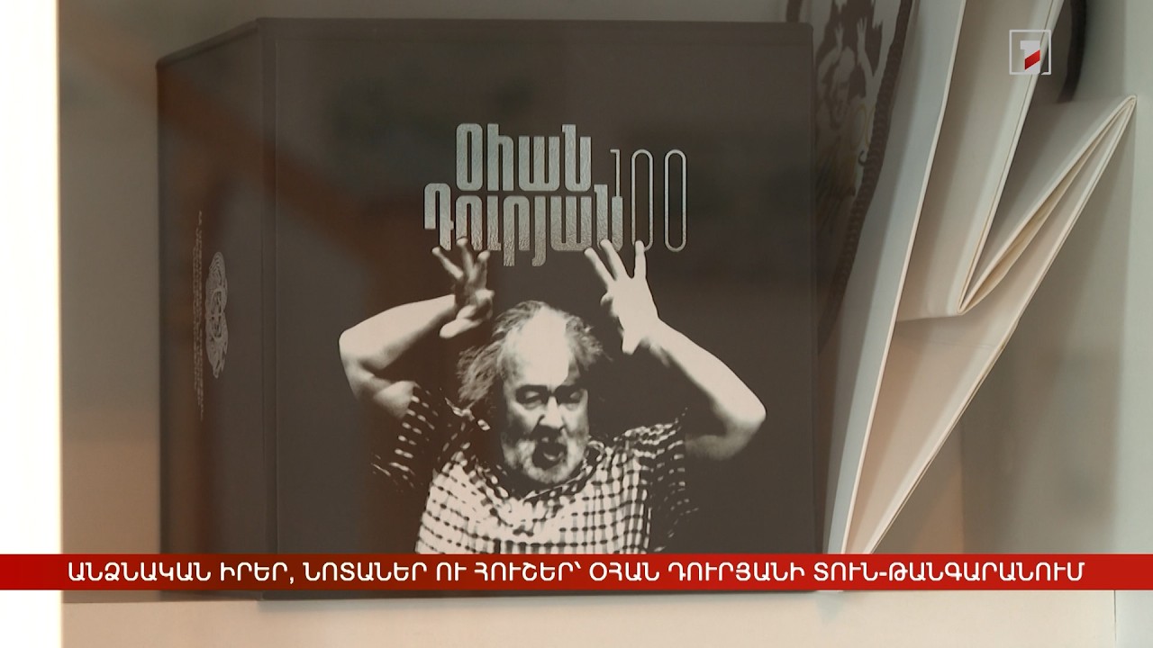 Անձնական իրեր, նոտաներ ու հուշեր՝ Օհան Դուրյանի տուն-թանգարանում
