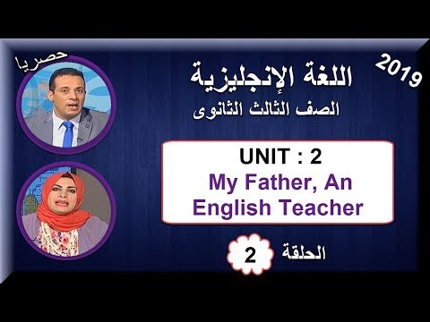 لغة إنجليزية 3 ثانوى 2019 الحلقة 02  - UNIT 2: Abdel-Tawab Youssef: My Father, An English Teacher