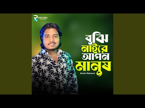 Bujhi Nai Re Apon Manush