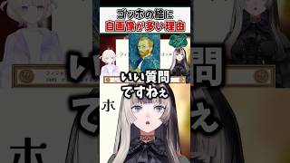 ゴッホの絵に自画像が多い理由を解説するらでんちゃんｗ【儒烏風亭らでん ReGLOSS ホロライブ 切り抜き】#shorts