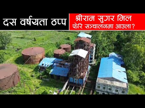 Will Sriram Sugar Mill, which has been closed for ten years, be put into operation again?