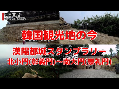 [Atual destinos turísticos coreanos/Seul] Hanyang City Wall Stamp Rally 2/Changguimun para Sungnyemun