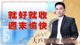 就好就收 週末愉快~ (圖)