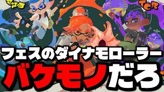 フェスのダイナモローラーが最強武器すぎるから絶対使えｗｗｗｗ【スプラトゥーン3】