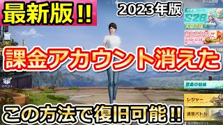 【荒野行動】最新‼アカウント消えた人必見！確実にデータ復旧する方法！実際に復旧の手続き・データ復元してみた！2023年版（バーチャルYouTuber）