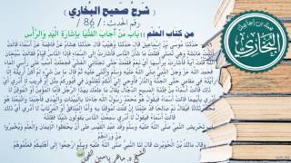 86 - شرح صحيح البخاري كتاب العلم | باب أَجَابَ الْفُتْيَا بِإِشَارَة -الحديث 86 || د.ماهر الفحل image