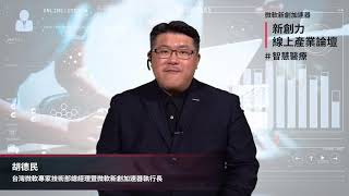 微軟：新創力線上產業論壇（二）：智慧醫療