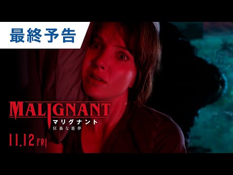映画「マリグナント 狂暴な悪夢」最終予告　 2021年11月12日（金）公開