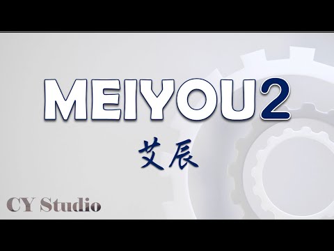 艾辰| MEIYOU2【辭九門回憶、謫仙、无人之岛、永不失联的爱、春庭雪、飞鸟和蝉、暗示分离】【动态歌词/Lyrics video】【中文热门歌曲】