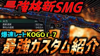 【過去最低】歴代で一番ソロ勢に厳しい新作CoD:BO7の現状がこちら。本当は強い『KOGOT-7』のカスタムを添えて。【CoD:BO7】