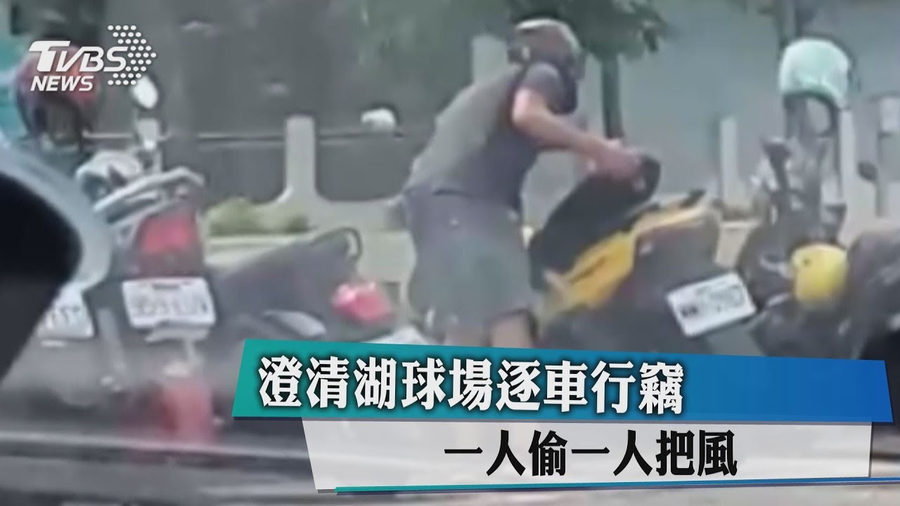 澄清湖球場逐車行竊 一人偷一人把風