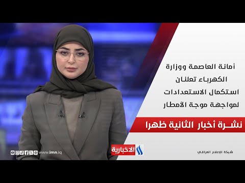 فيديو | أمانة العاصمة ووزارة الكهرباء تعلنان استكمال الاستعدادات لمواجهة موجة الأمطار في نشرة الـ 2