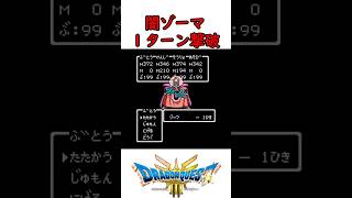 【無双プレイ】ドラクエ3ラスボスをたった１ターン撃破(バグ技使用) #shorts