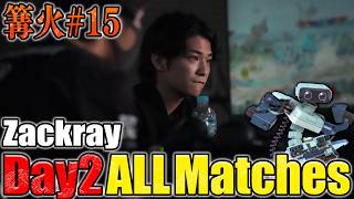 【篝火#15】Day2 ザクレイ全試合まとめ！激闘の7連戦【スマブラSP】