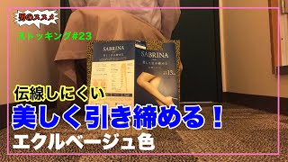 #ストッキング　#パンスト　　　　　　　　【ストッキング】#23♡伝線しにくい！美しく引き締めるストッキング！エクルベージュ色