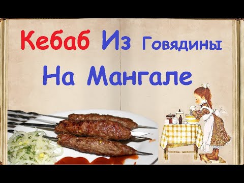 Кебаб Из Говядины На Мангале / Книга Рецептов / Bon Appetit