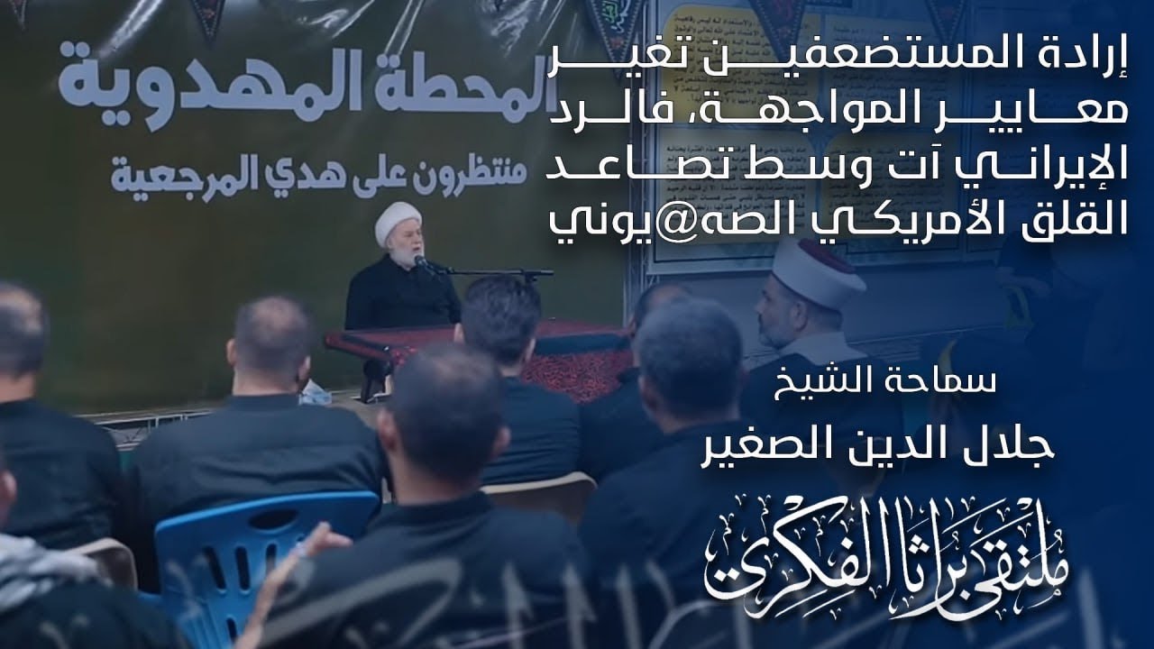 إرادة المستضعفين تغير معايير المواجهة، فالرد الايراني آت وسط تصاعد القلق الأمريكي وكيانها المغتصب