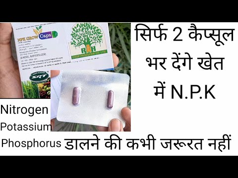 NPK Grow Capsule | खेत में एनपीके भर देता है | पूरी जानकारी | Capsule culture farming |Anusthan |