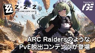 ゼンゼロにPvE版 ARC Raidersみたいなモード（ちょい違うけど）が追加されたらしい v3.1  | 実況ライブ「ゼンレスゾーンゼロ」
