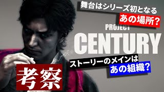【PROJECT CENTURY考察】龍が如くスタジオ新作の舞台は？ストーリーはどうなる？