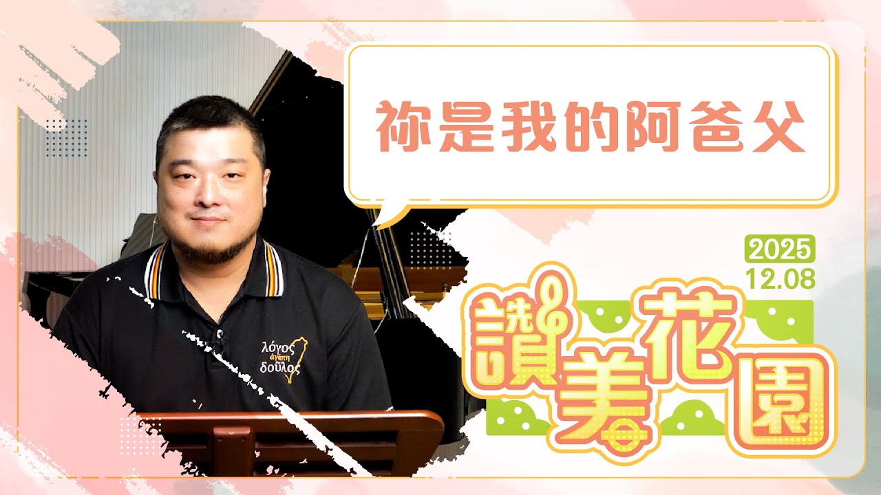 祢是我的阿爸父