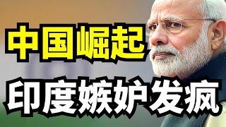 中国崛起到底让印度有多焦虑？高铁与航母技术让莫迪嫉妒发疯，美国：不是钱的问题