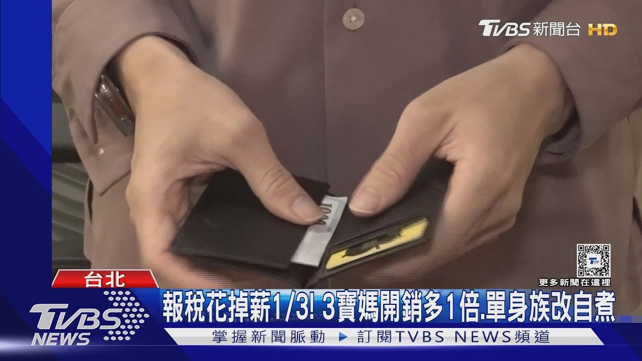 報稅花掉薪1/3！　3寶媽開銷多1倍、單身族改自煮