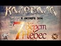 Калевала - 7 Вёрст до Небес [Москва - Rock House - 04.10.2014] 
