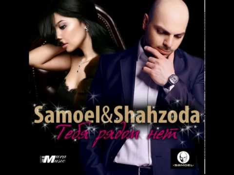 Клип Samoel feat. Shahzoda - Тебя рядом нет