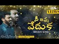 New Special Birthday Song Nee Janma Veduka Birthdaycelebration Voiceofsaviour Neejanmaveduka