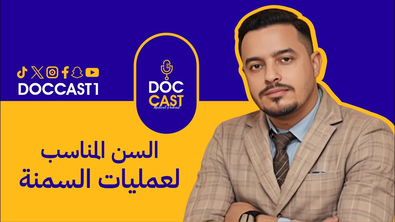 بودكاست الدكتور محمد حسام عن عمليات السمنة