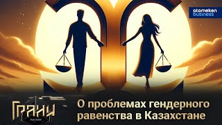 О проблемах гендерного равенства в Казахстане