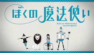 [Trailer] ぼくの魔法使い / boku no mahoutsukai - TOKOTOKO（西沢さんP）