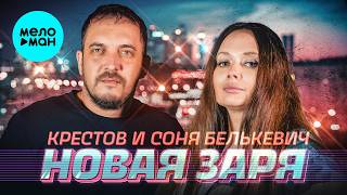 КРЕСТОВ и Соня Белькевич - Новая заря (Альбом, 2026) 12+