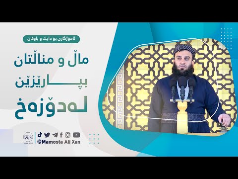 ماڵ و مناڵتان بپارێزن لەدۆزەخ | مامۆستا علي خان