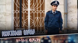 Բացահայտված գործեր/Bacahaytvac gorcer/ Սերիաներ 67-71/ anons