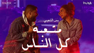فيديو كليب متعبة كل الناس 2019
