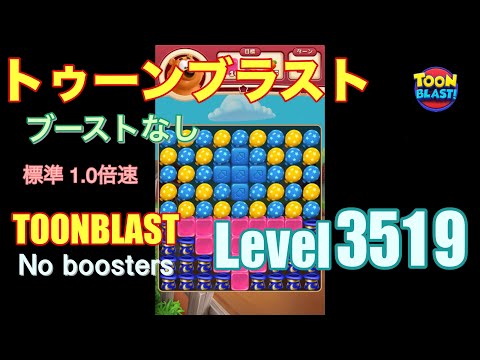 トゥーンブラスト 3519 ブーストなし toonblast 3519 No boosters
