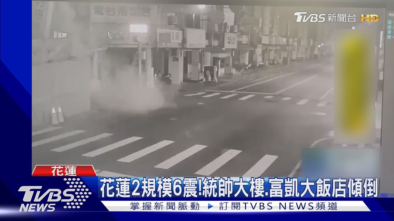 快訊／花蓮6.3強震！統帥大樓、富凱大飯店「整棟連根震斷」　倒塌瞬間曝光
