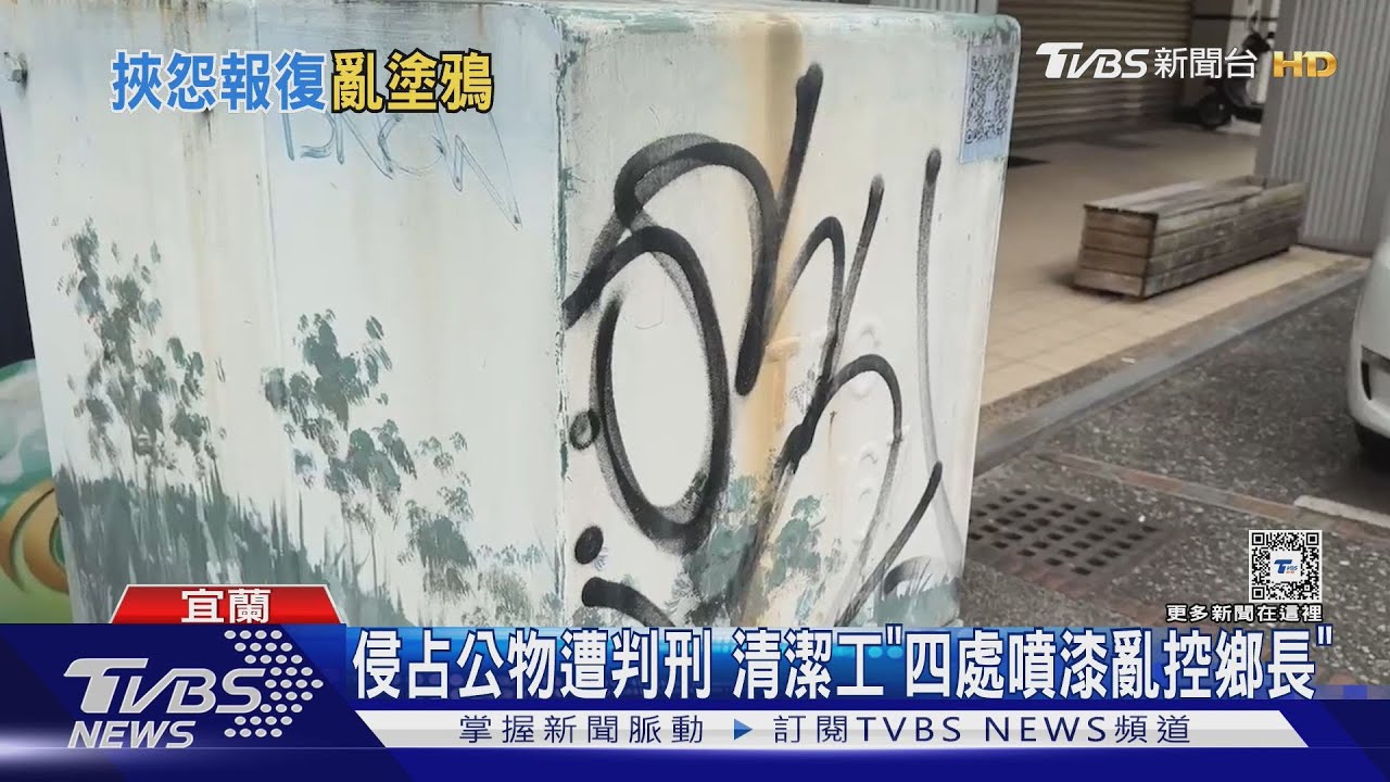清潔工丟飯碗報復　塗鴉抹黑鄉長「貪汙下台」