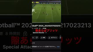イーフト2024 ブリッツカーブ