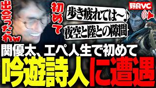 Apex人生で初めて、弾き語りをし始める野良の吟遊詩人に遭遇する関優太【Apex Legends】
