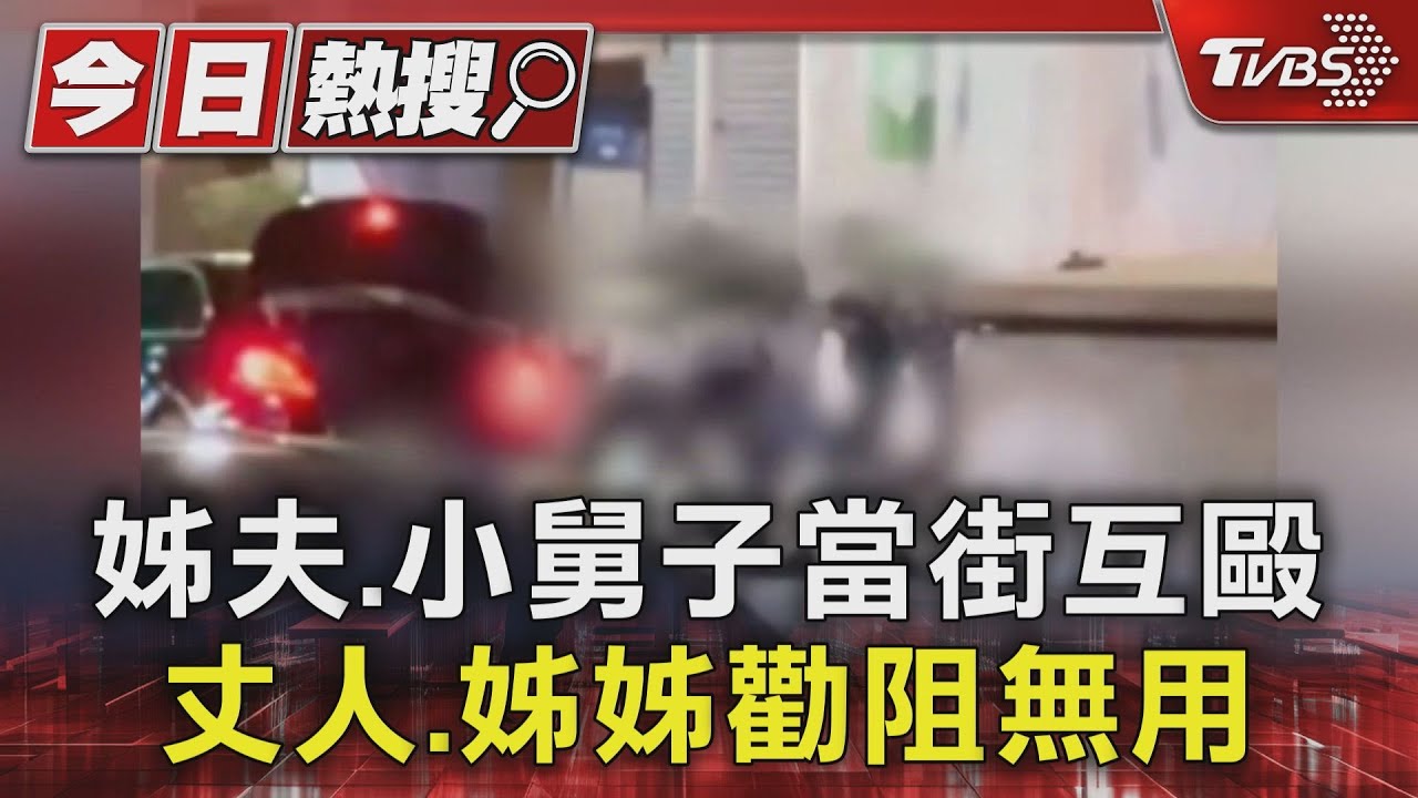 家務事變社會事!姊夫、小舅子當街互毆 丈人、太太攔不住